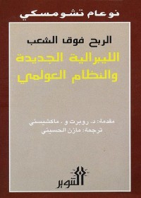 الربح فوق الشعب : الليبرالية الجديدة والنظام العولمي